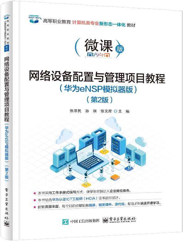 网络设备配置与管理项目教程（华为eNSP模拟器版）（第2版）