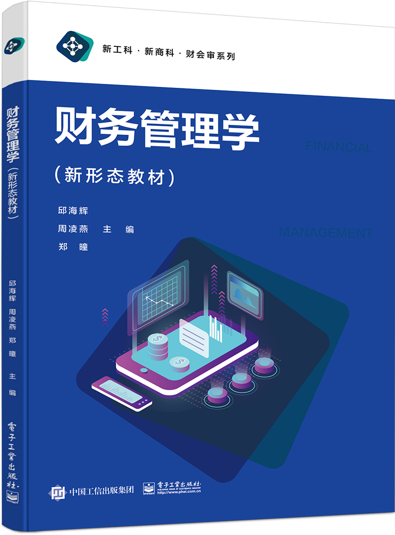 财务管理学（新形态教材）