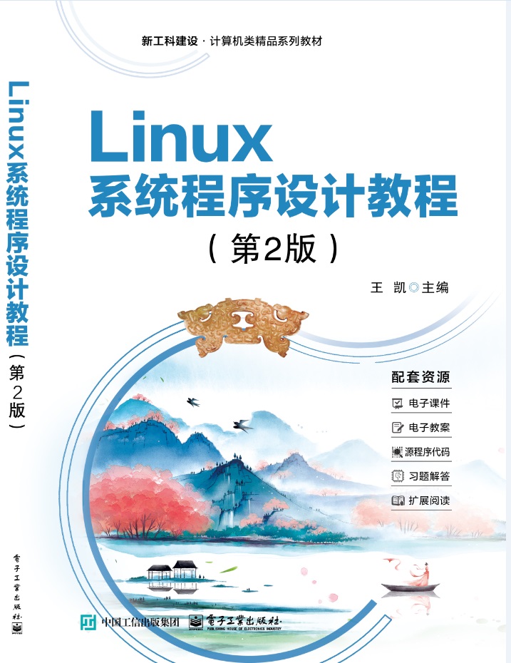 Linux系统程序设计教程（第2版）