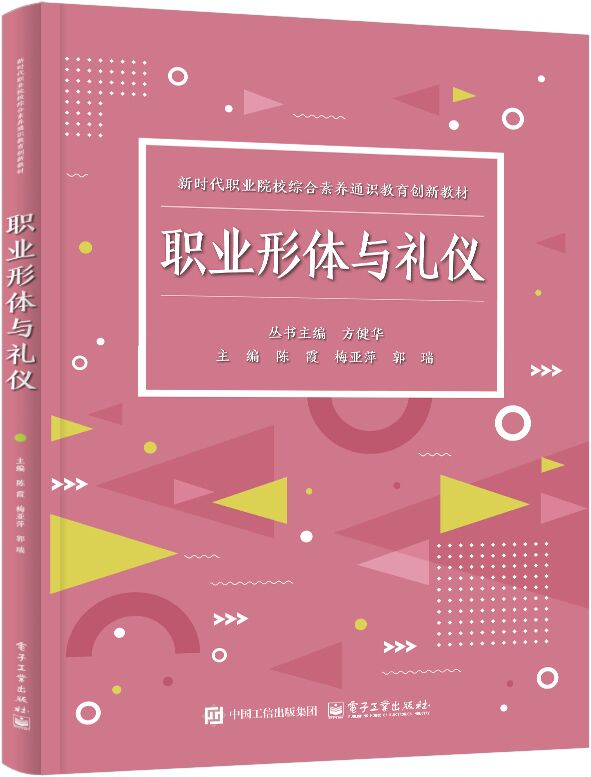 职业形体与礼仪