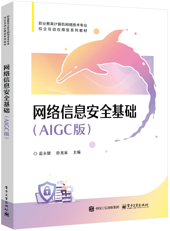 网络信息安全基础（AIGC版）