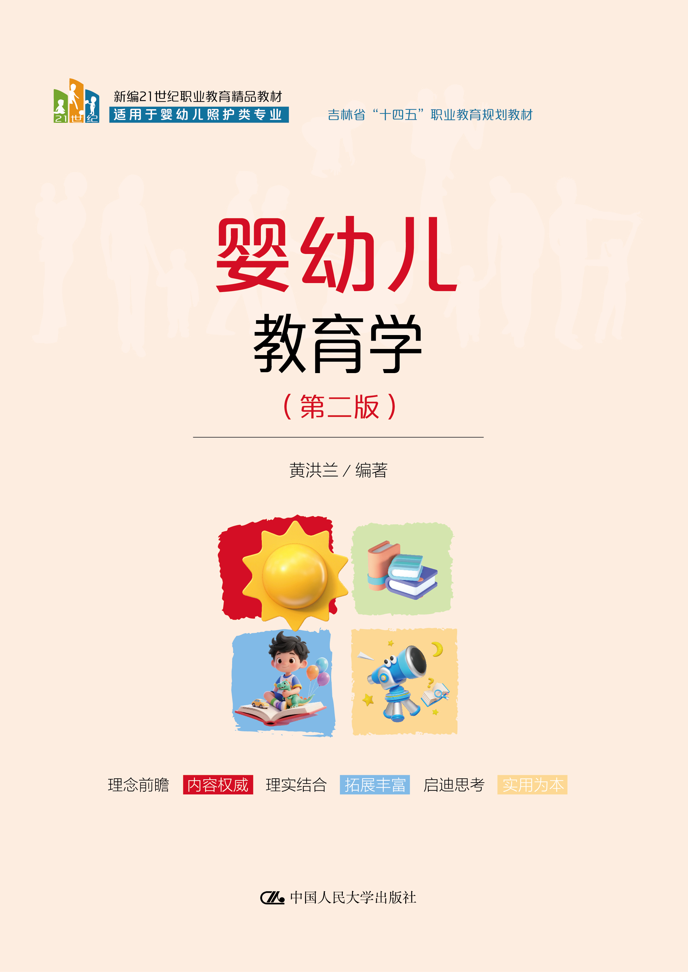 婴幼儿教育学（第二版）