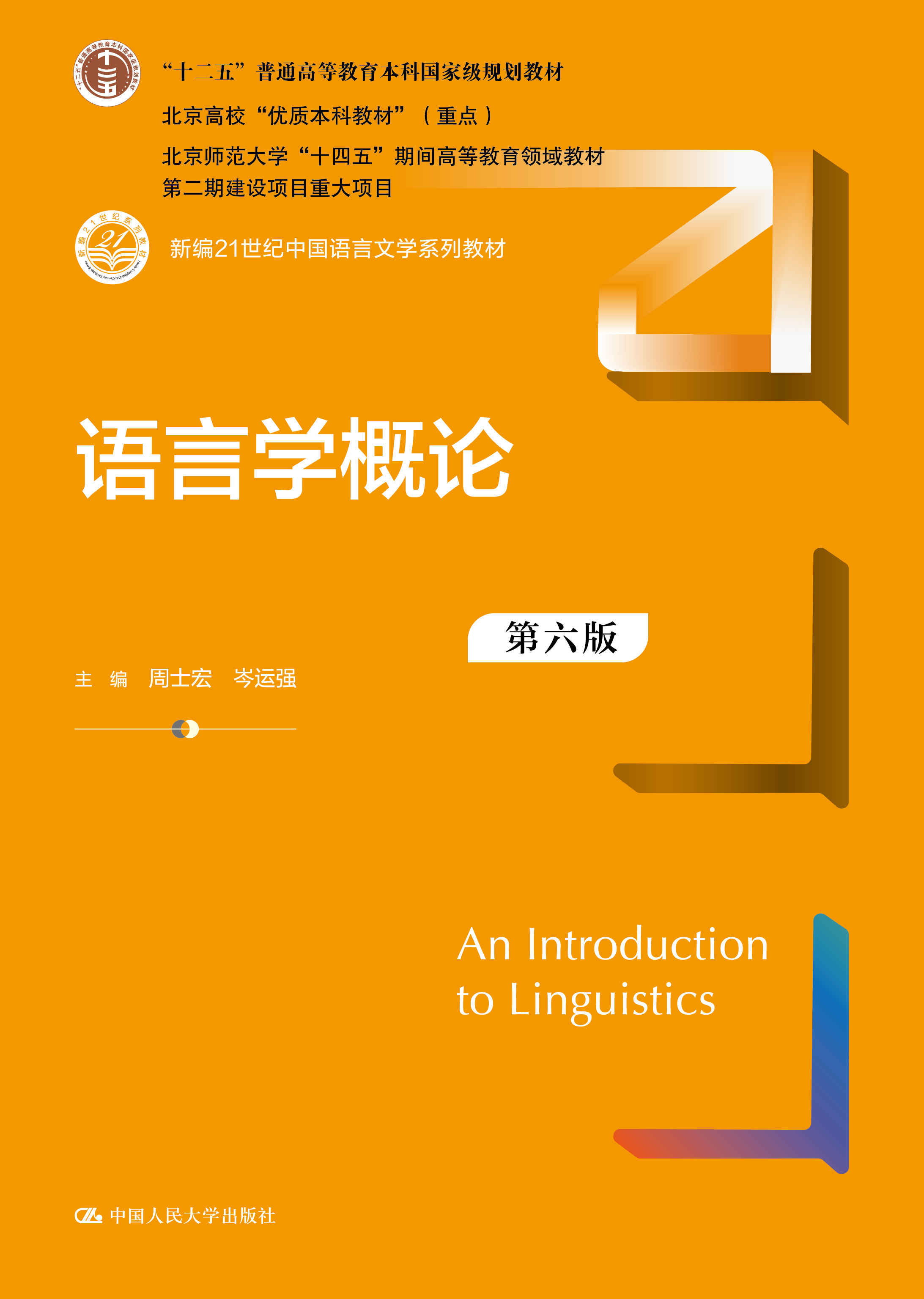 语言学概论（第六版）