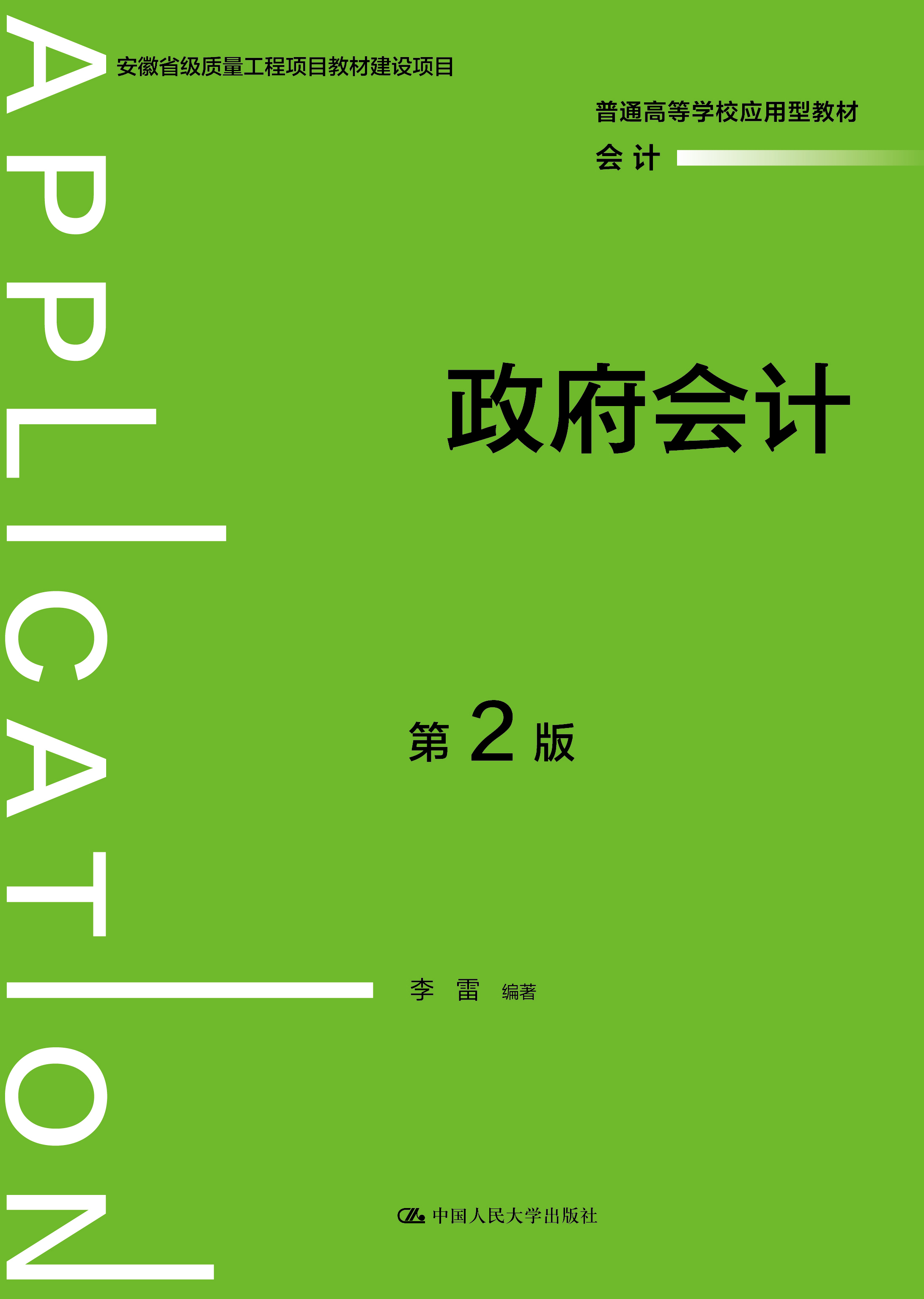 政府会计（第2版）