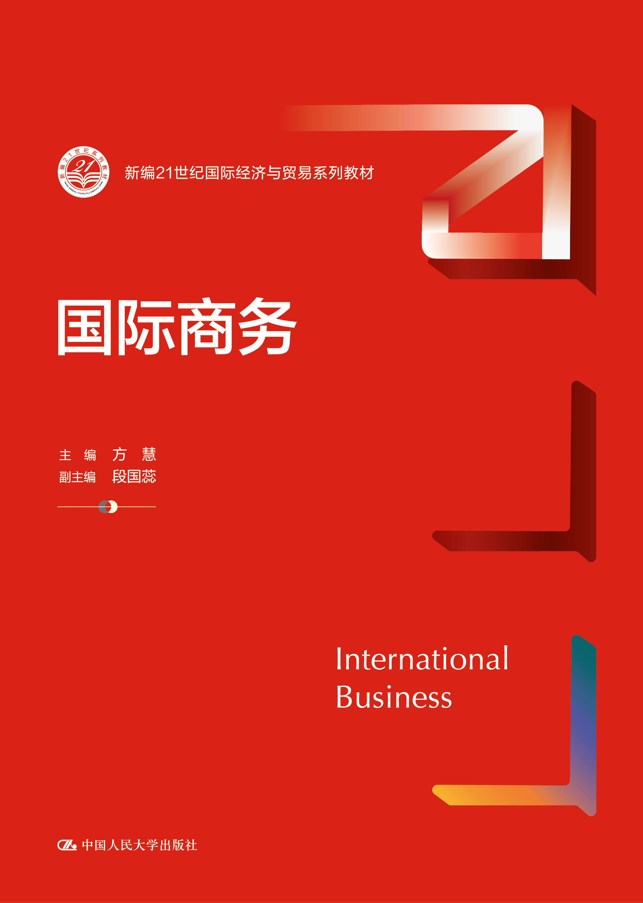 国际商务
