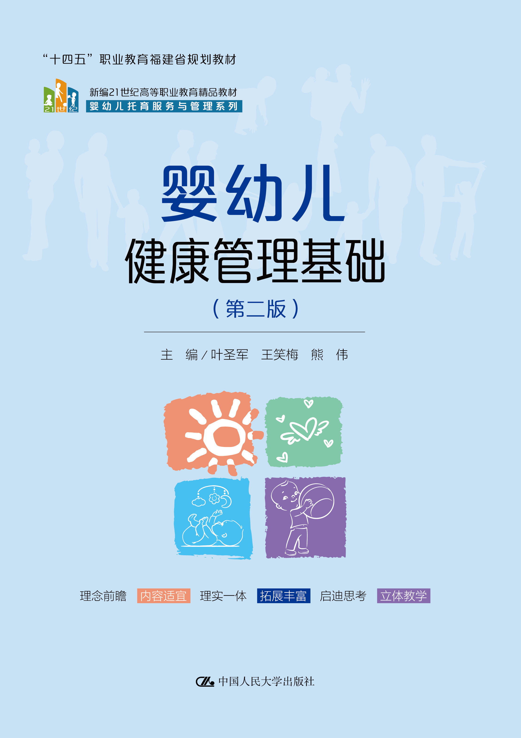 婴幼儿健康管理基础（第二版）