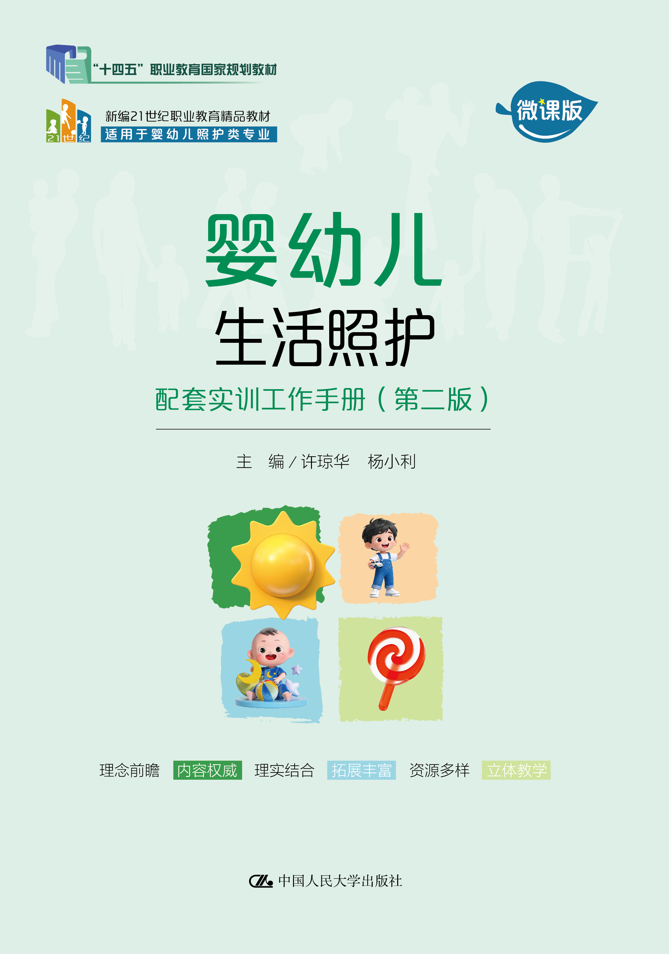 婴幼儿生活照护：配套实训工作手册（第二版）