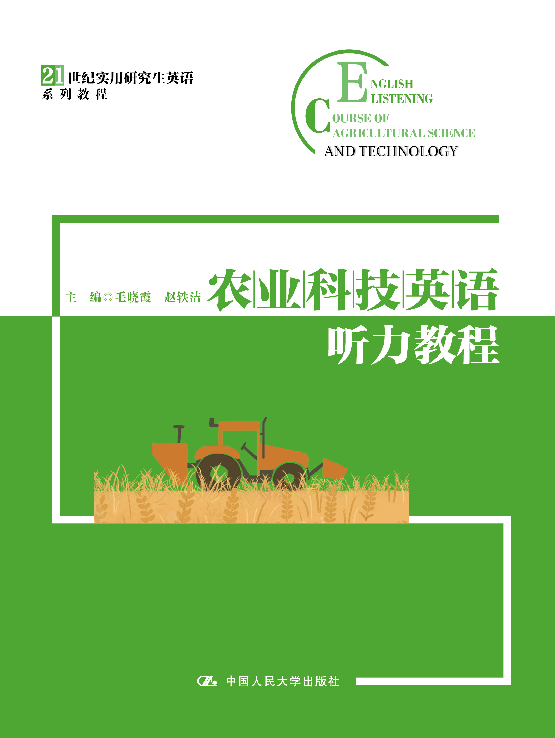 农业科技英语听力教程