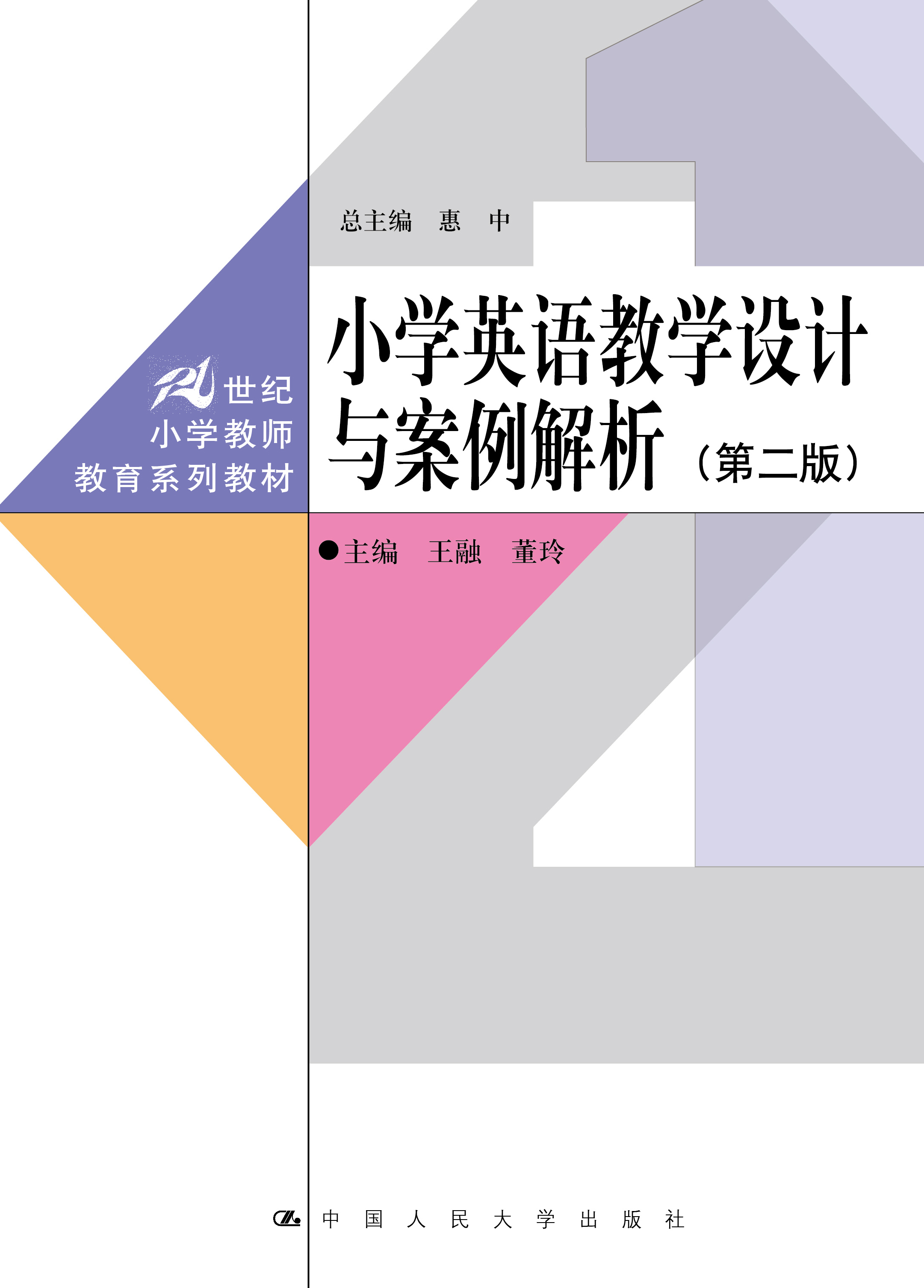 小学英语教学设计与案例解析（第二版）