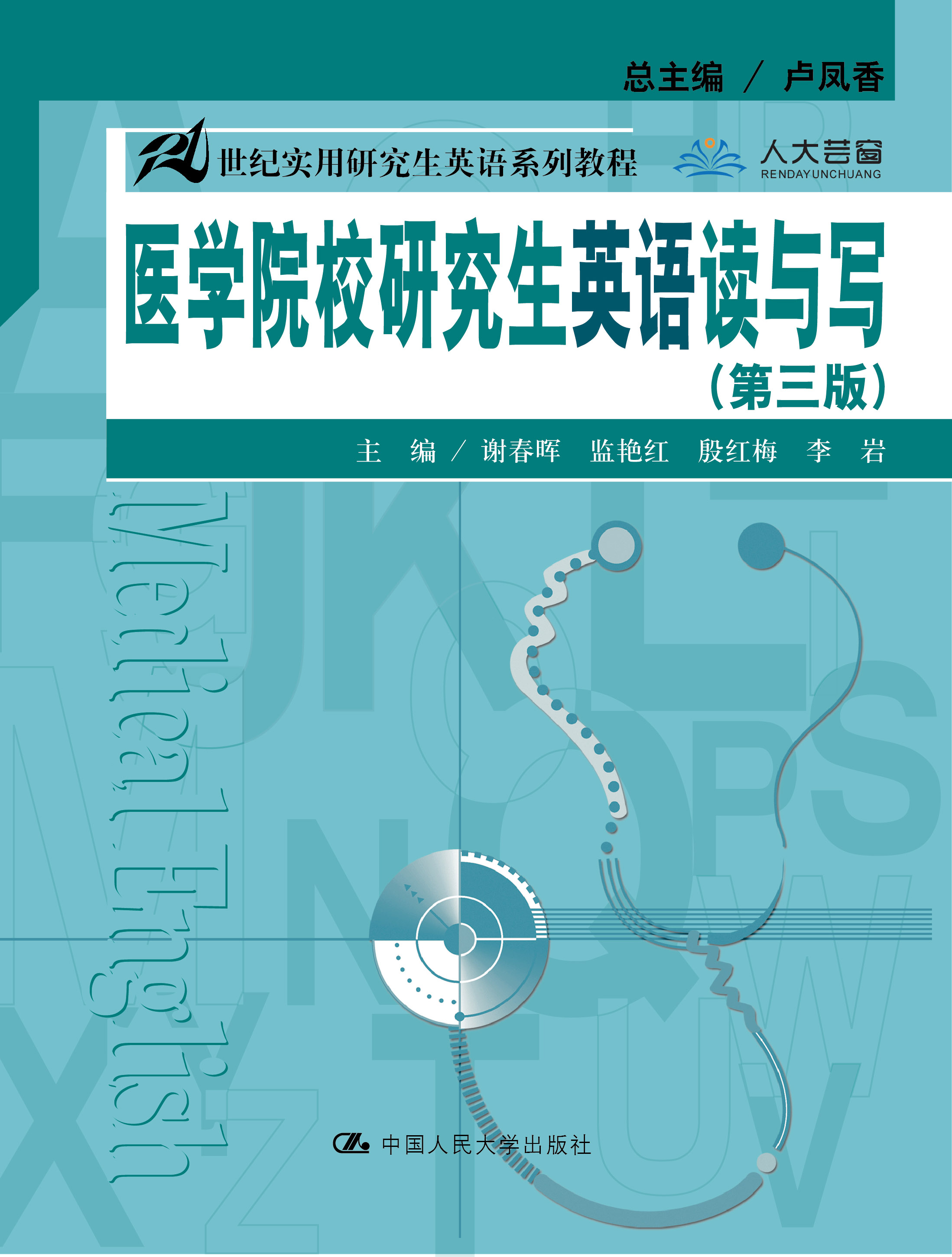 医学院校研究生英语读与写（第三版）