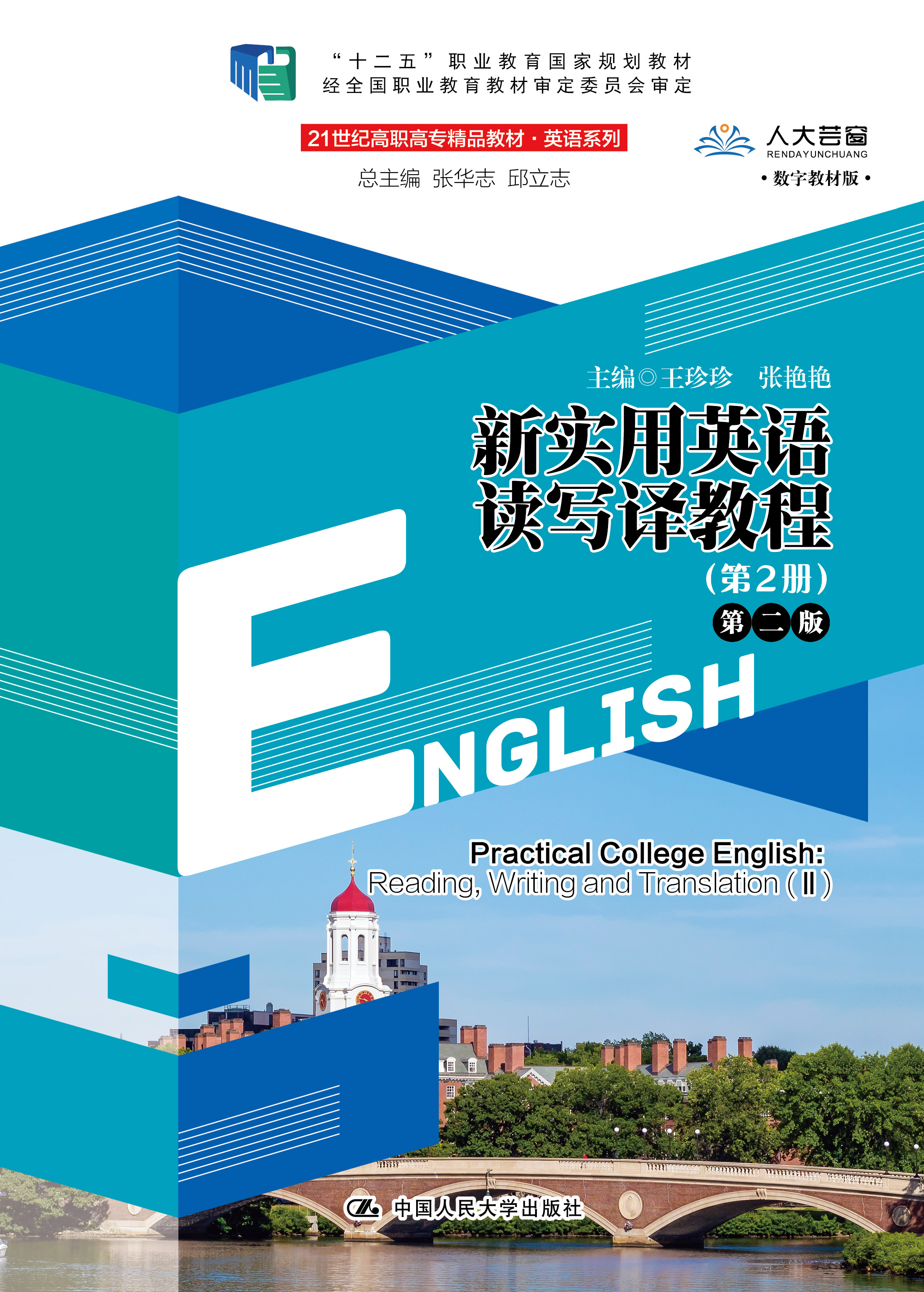 新实用英语读写译教程（第2册）第二版