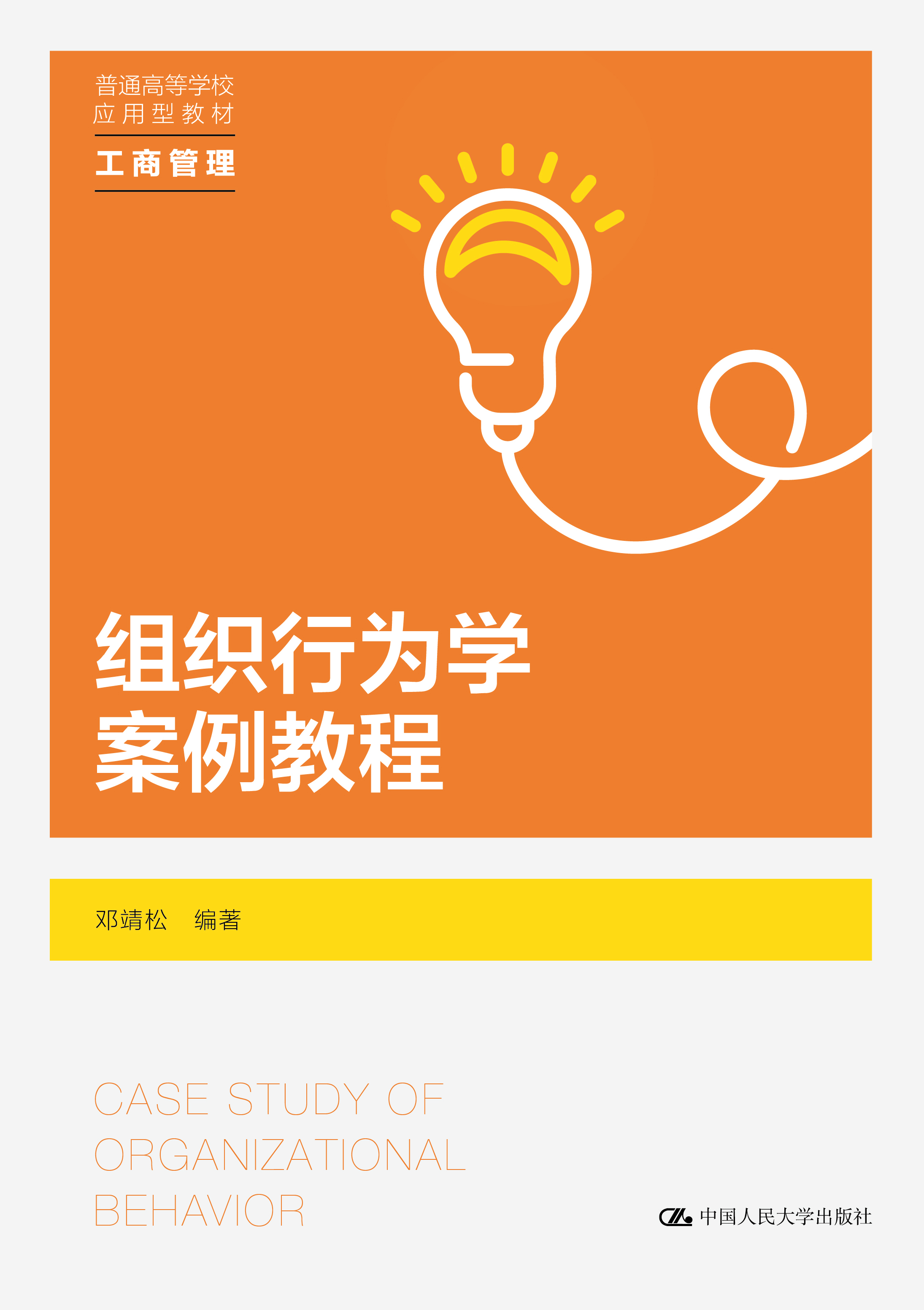 组织行为学案例教程