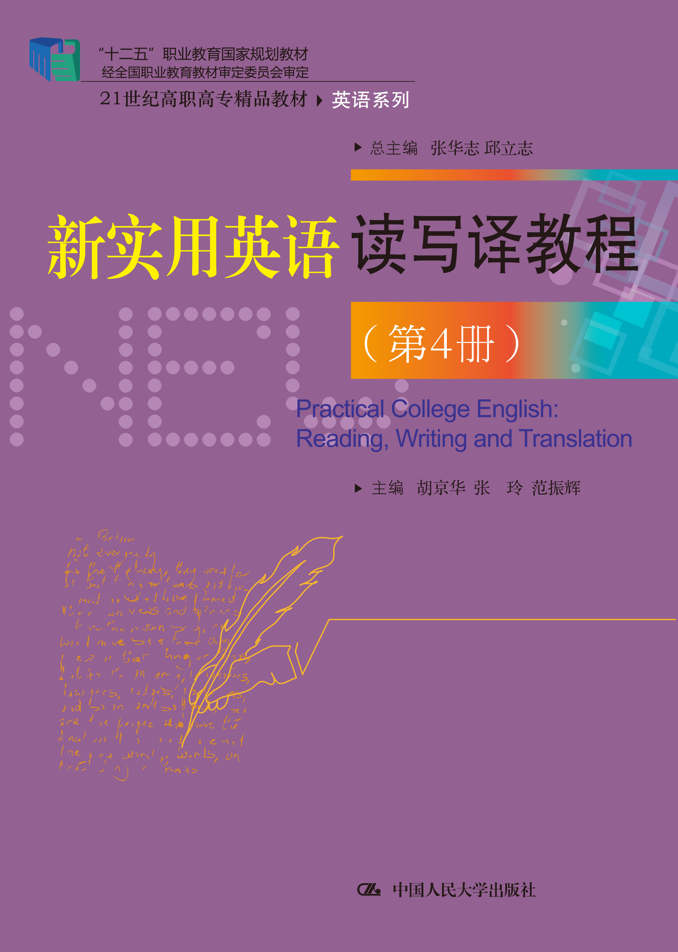 新实用英语读写译教程（第4册）
