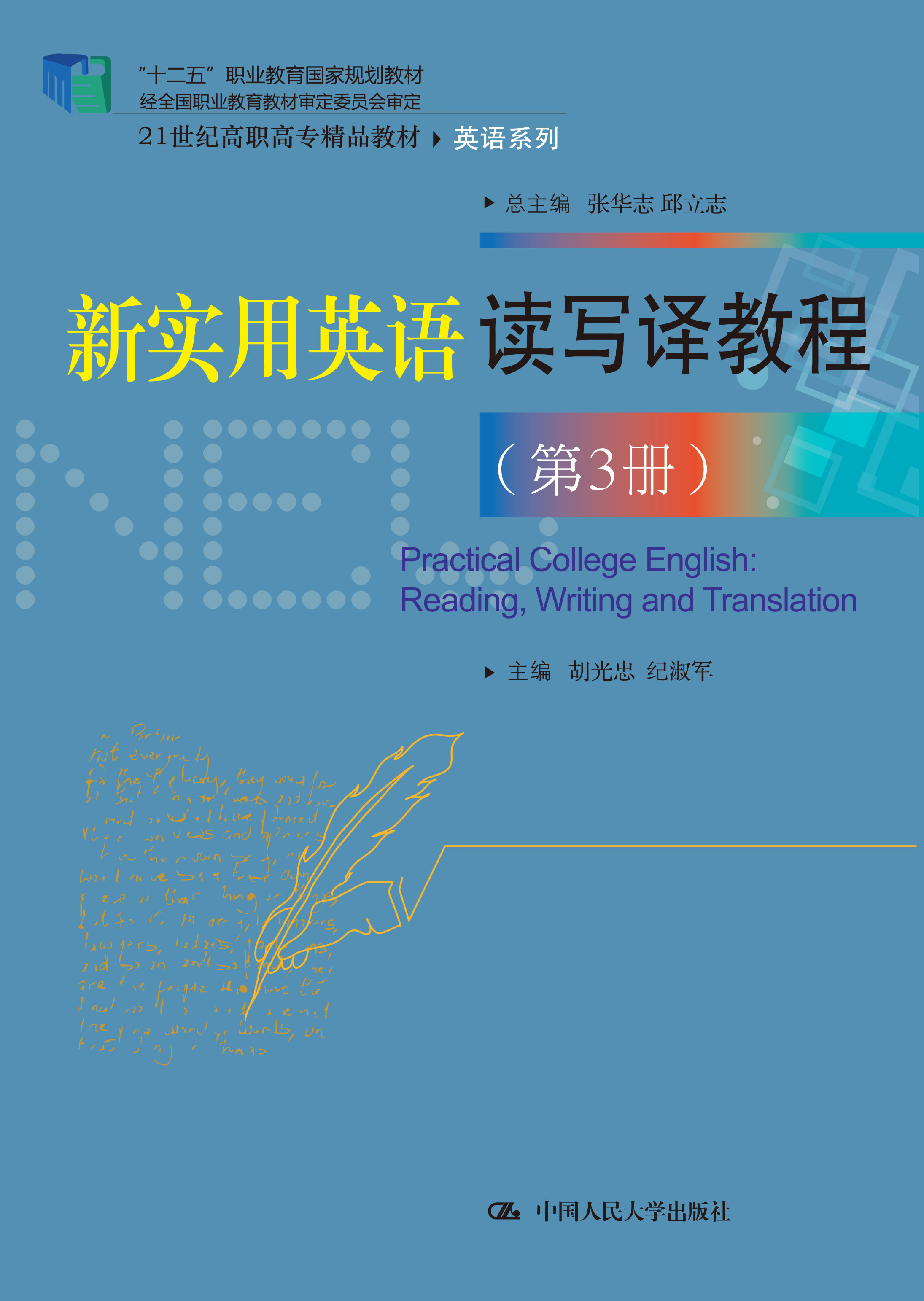 新实用英语读写译教程（第3册）