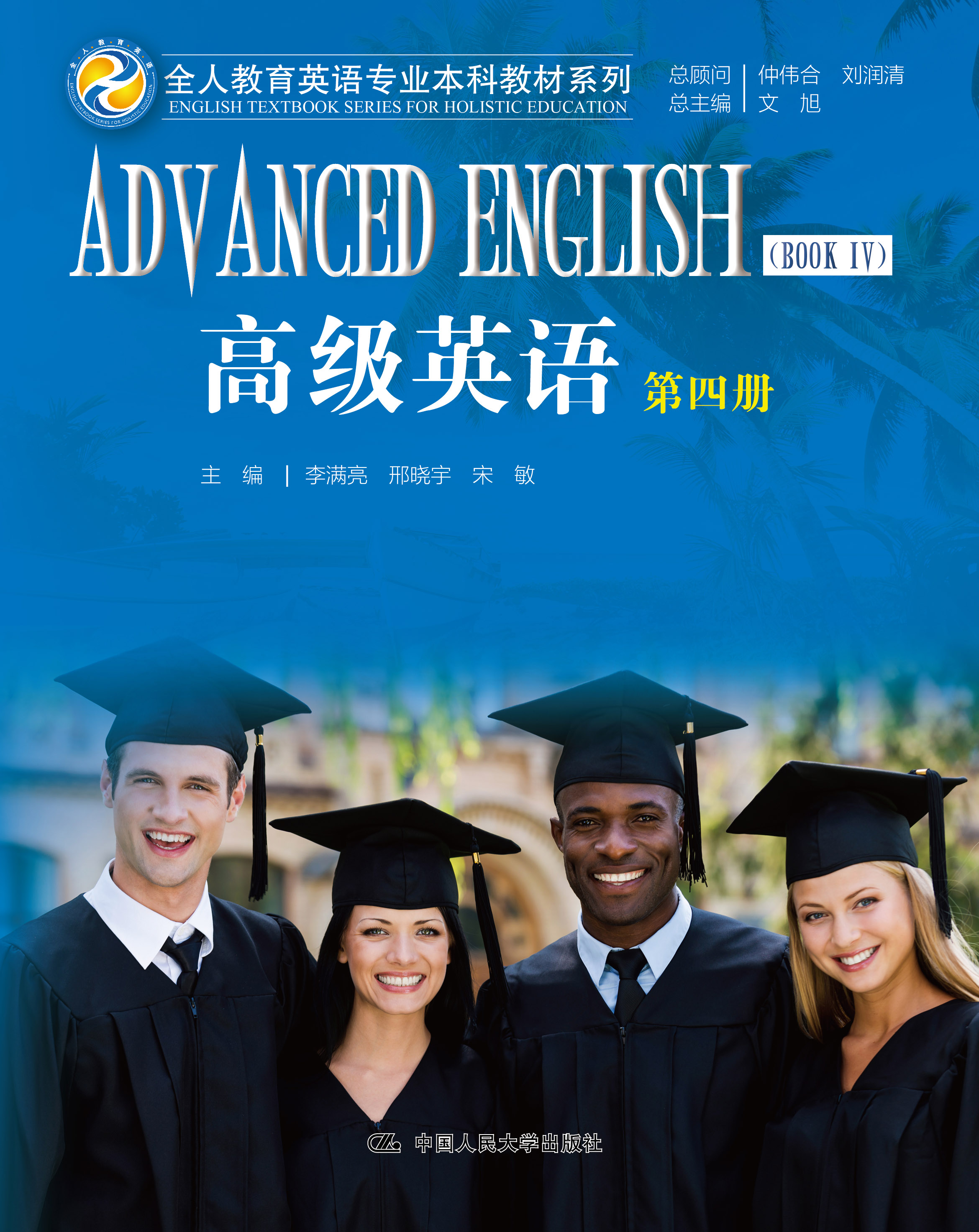 高级英语 第四册