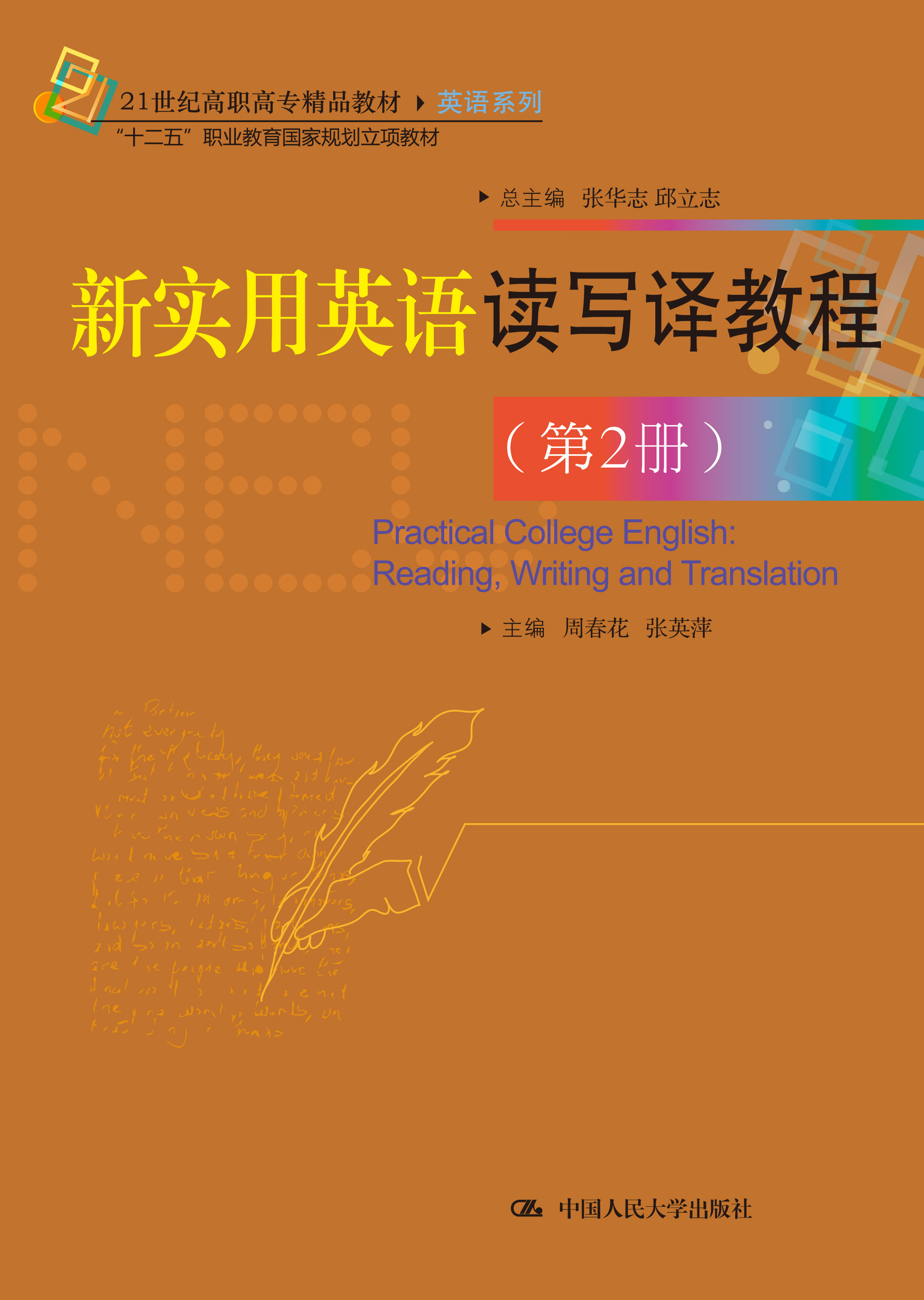 新实用英语读写译教程（第2册）