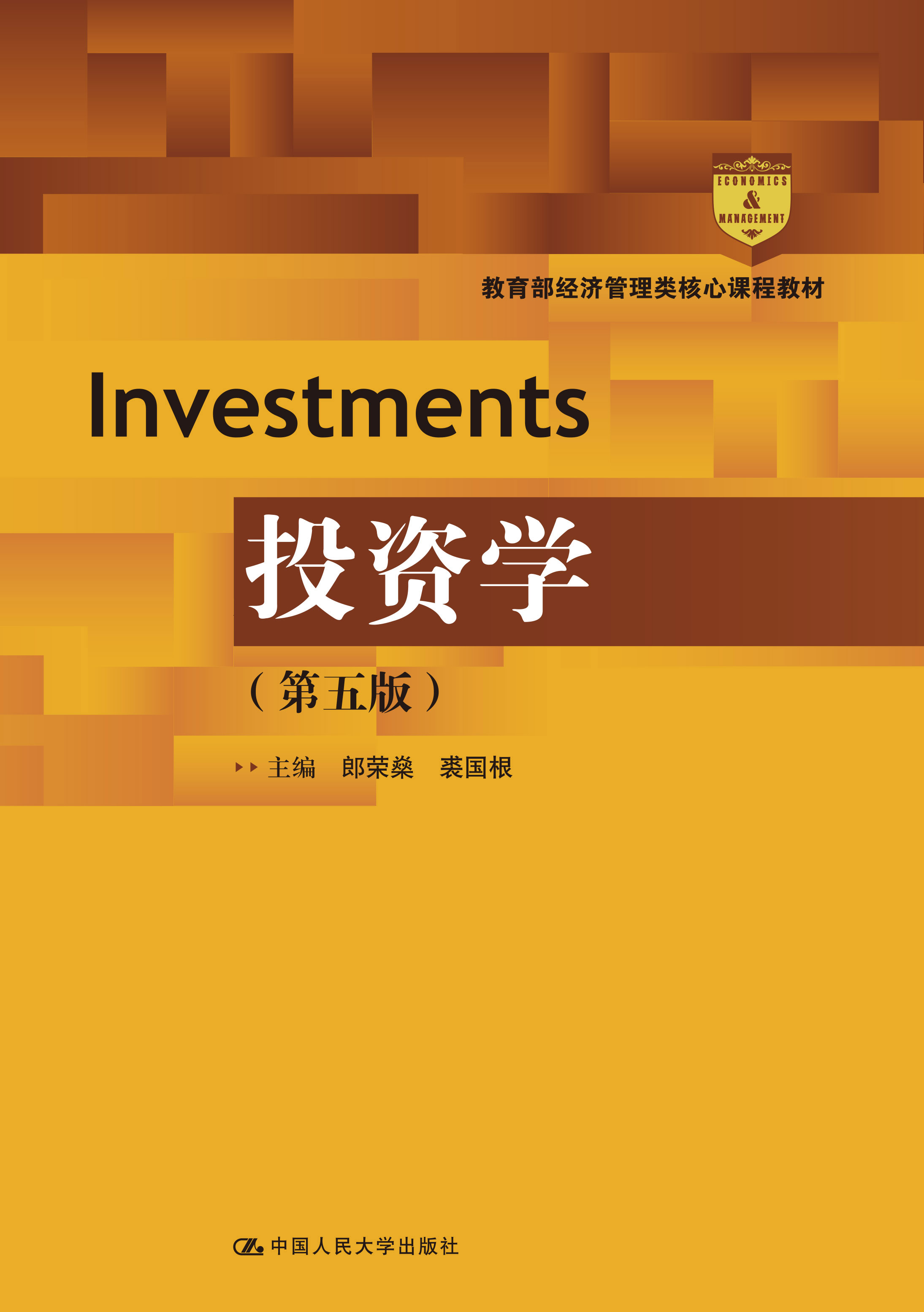 投资学（第五版）（教育部经济管理类核心课程教材）