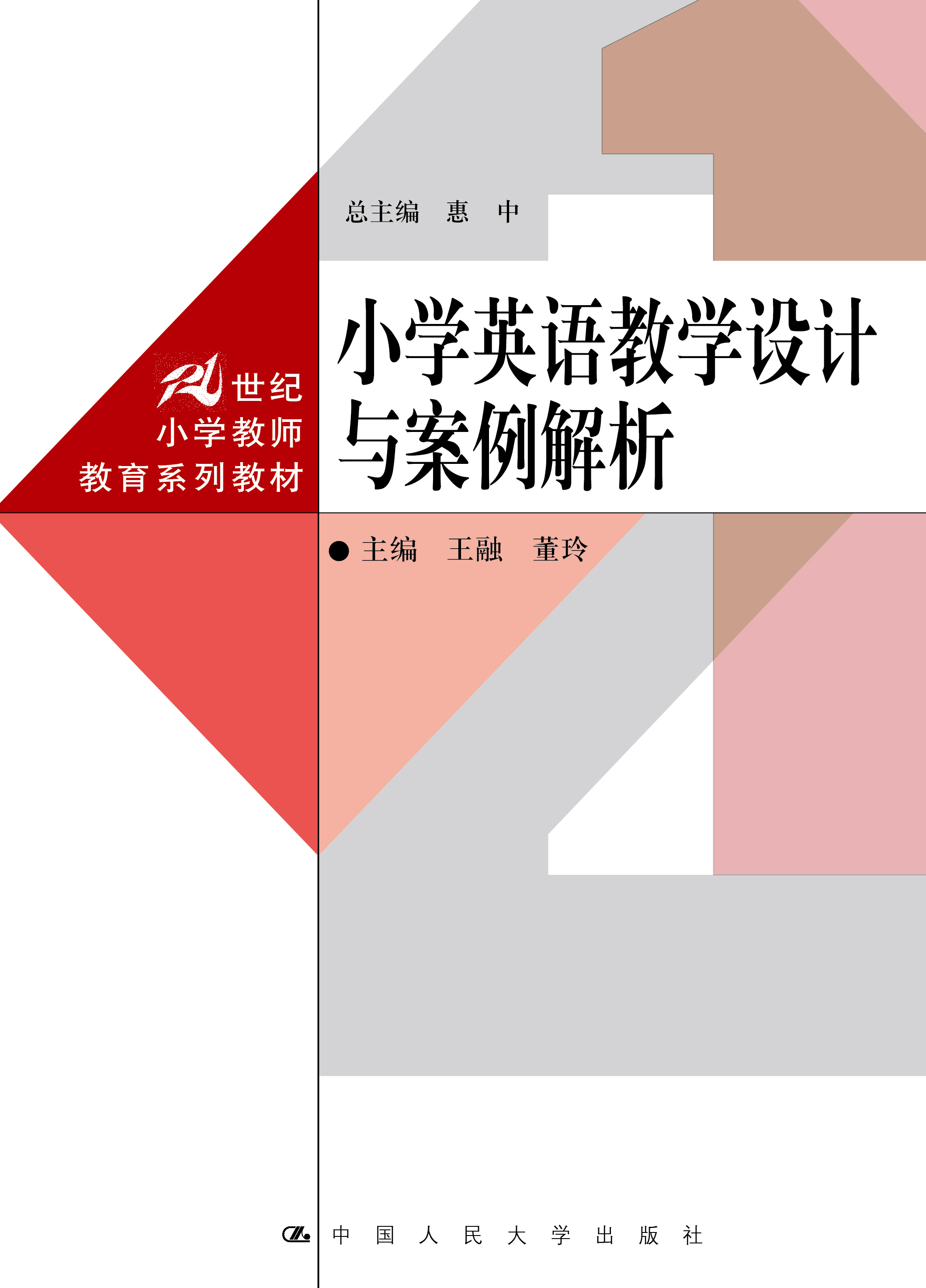 小学英语教学设计与案例解析