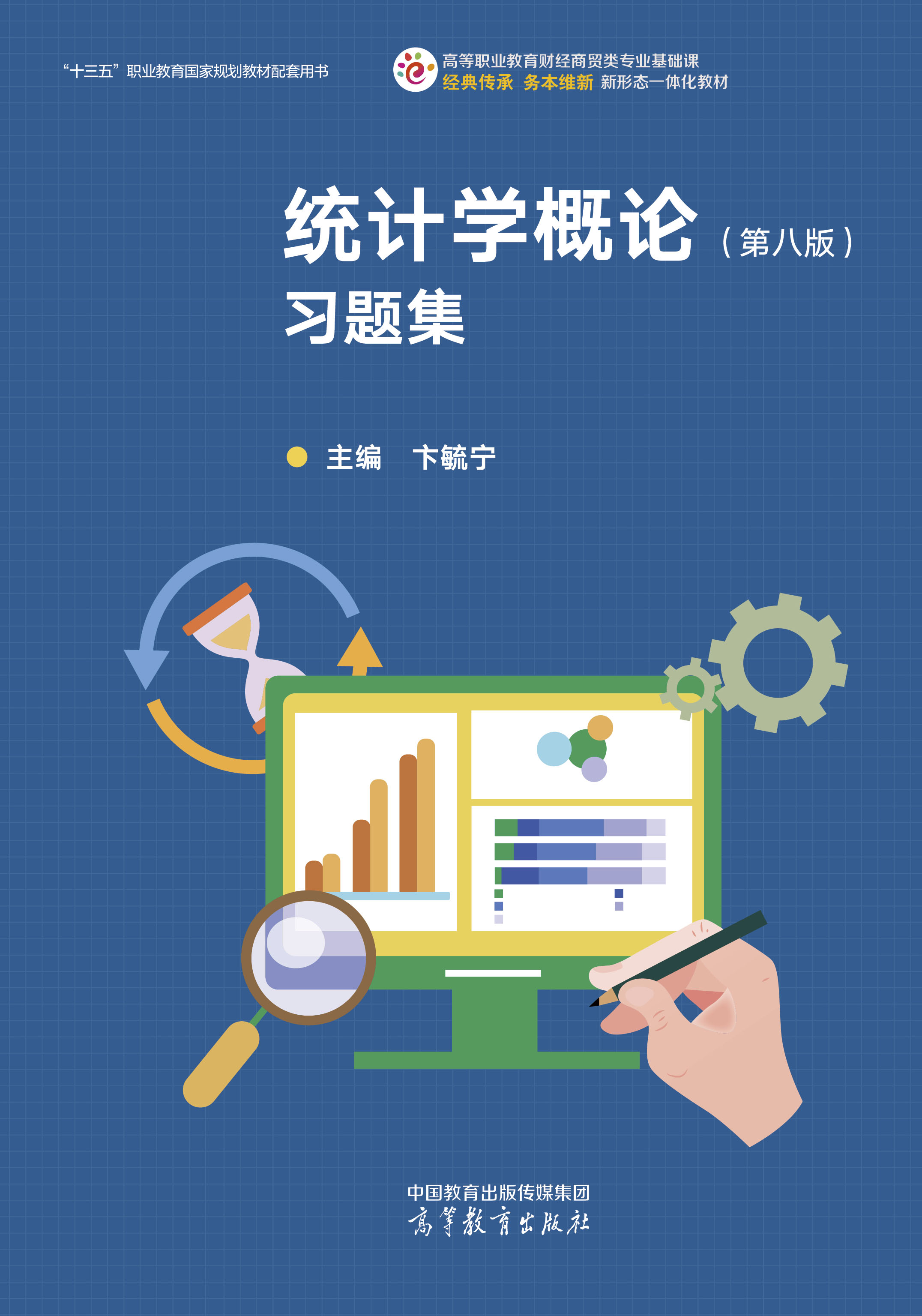 统计学概论（第八版）习题集