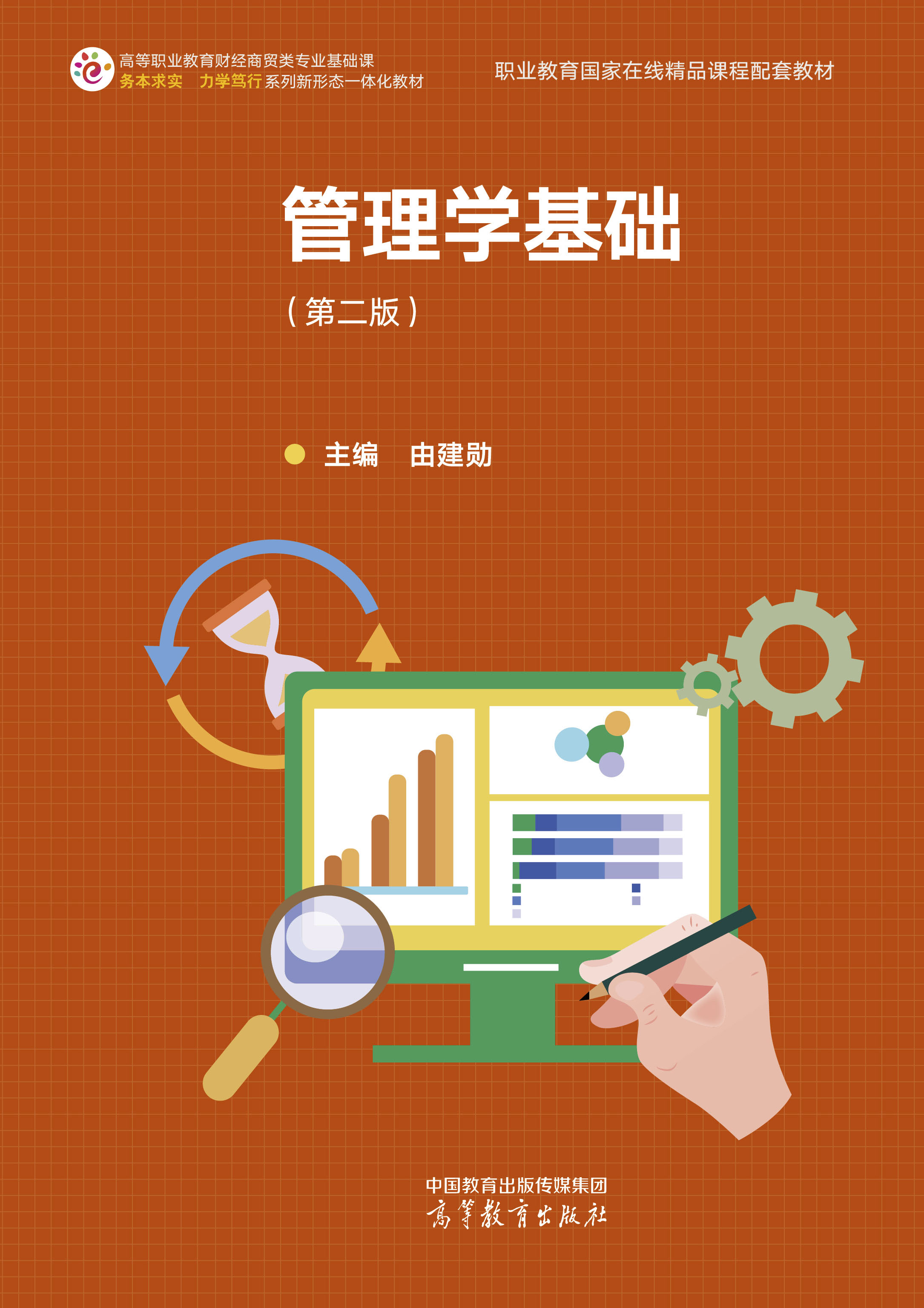管理学基础（第二版）