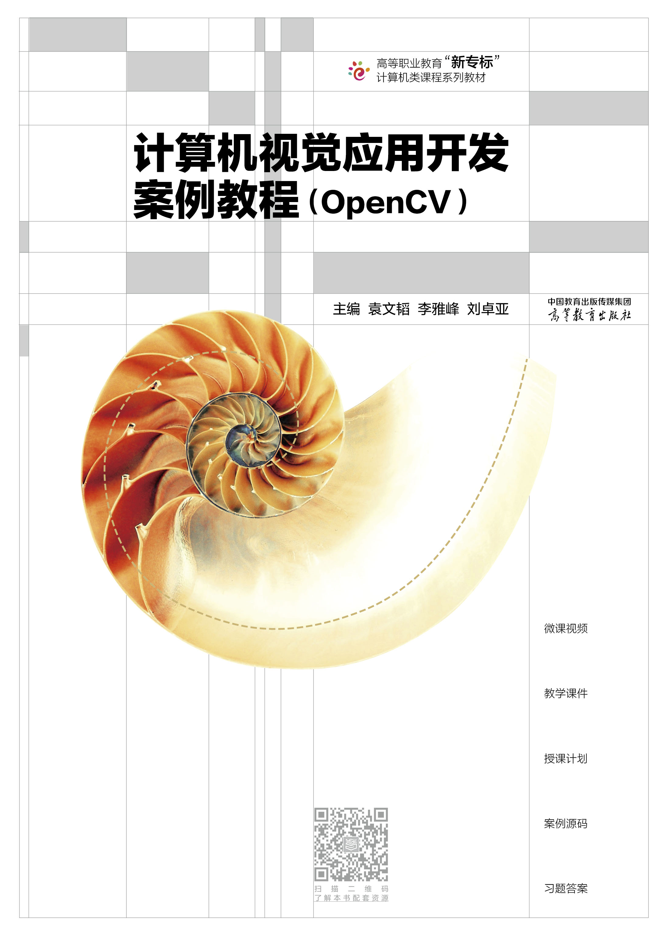 计算机视觉应用开发案例教程（OpenCV）