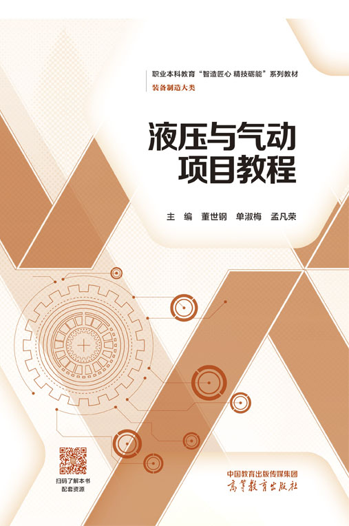 液压与气动项目教程