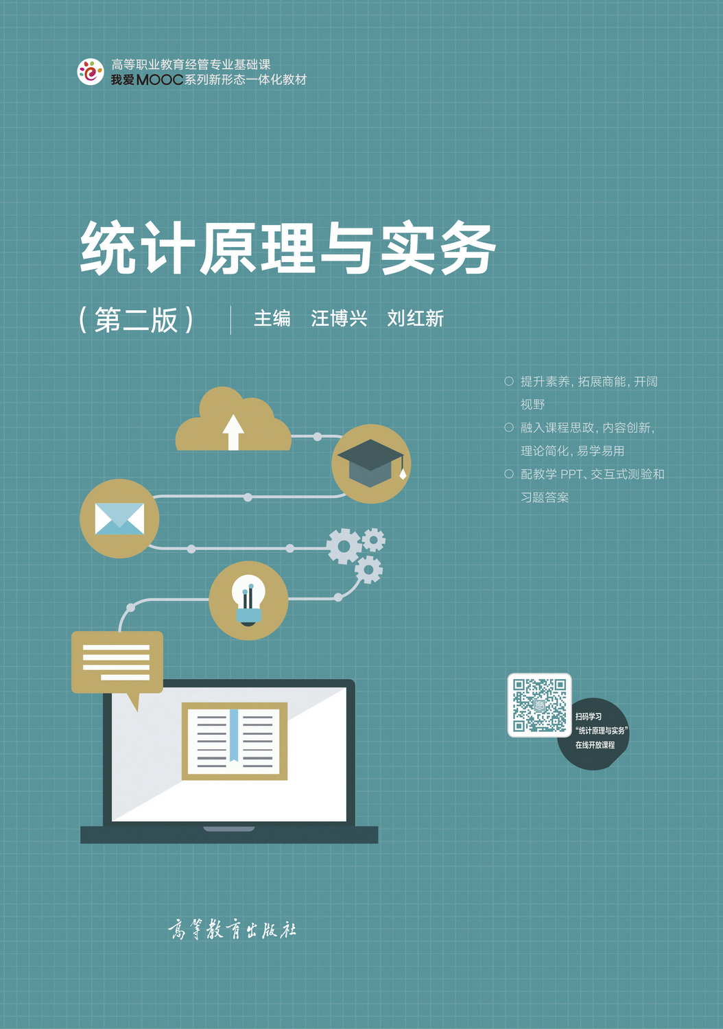 统计原理与实务（第二版）