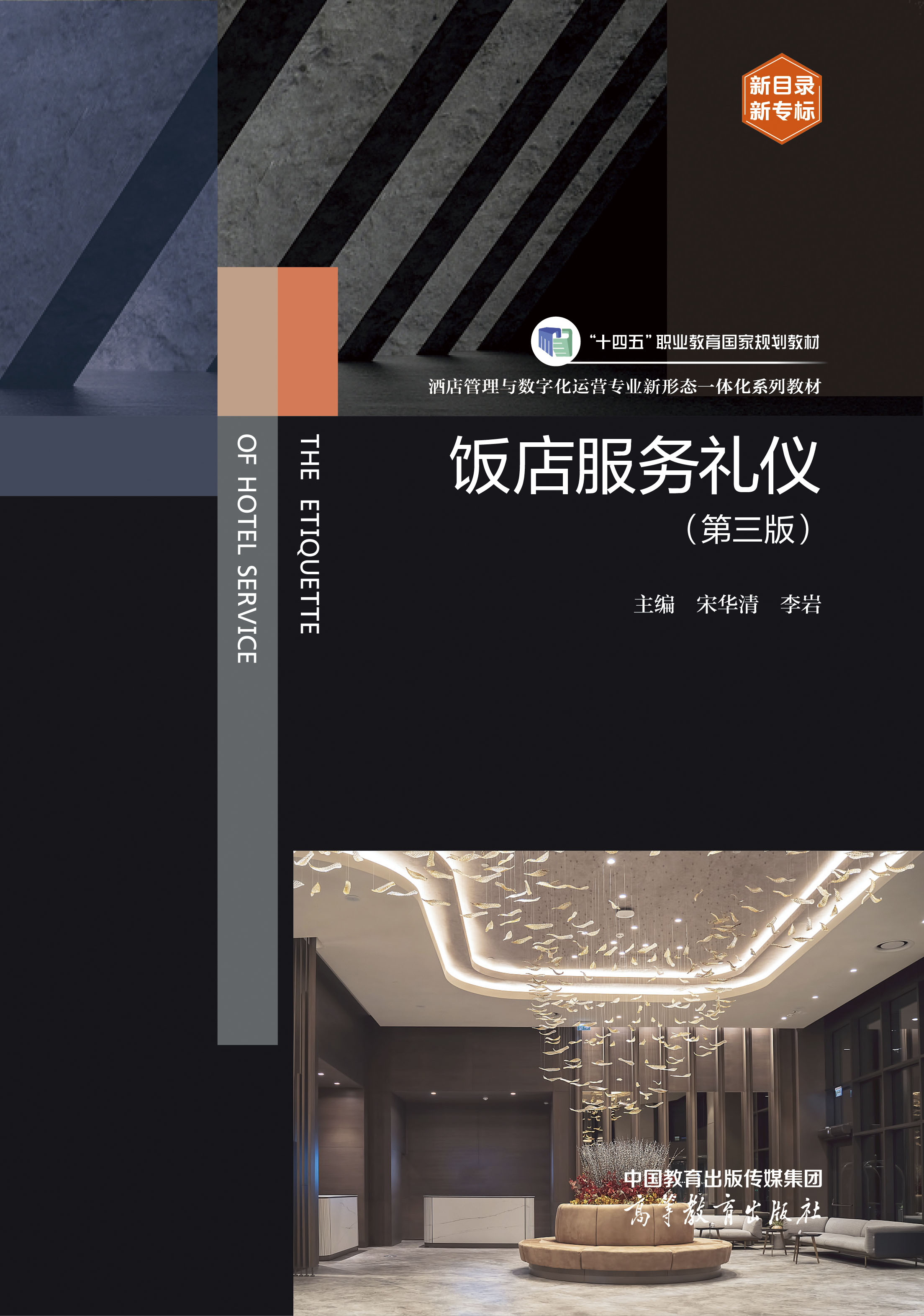饭店服务礼仪（第三版）