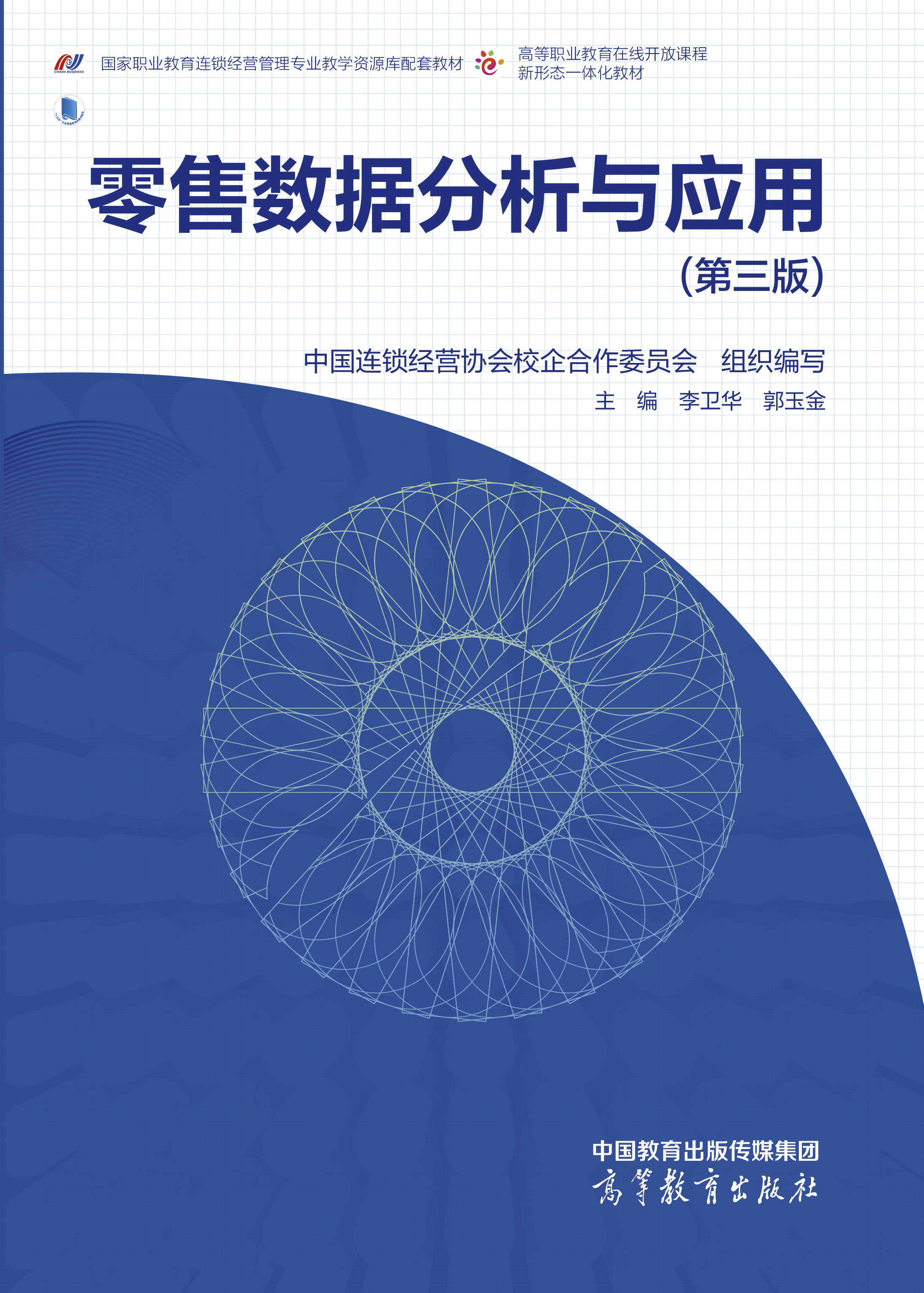 零售数据分析与应用（第三版）