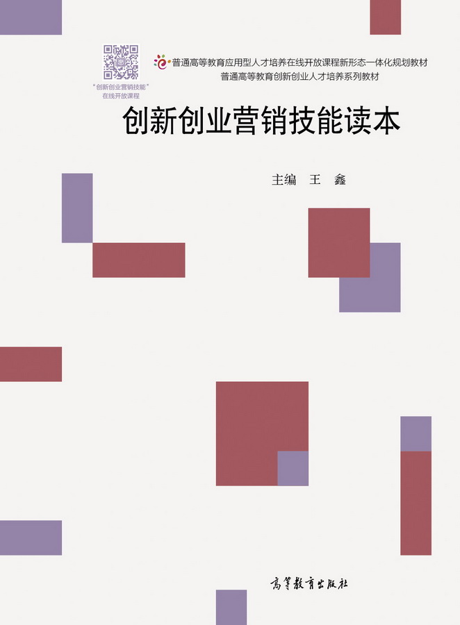 创新创业营销技能读本