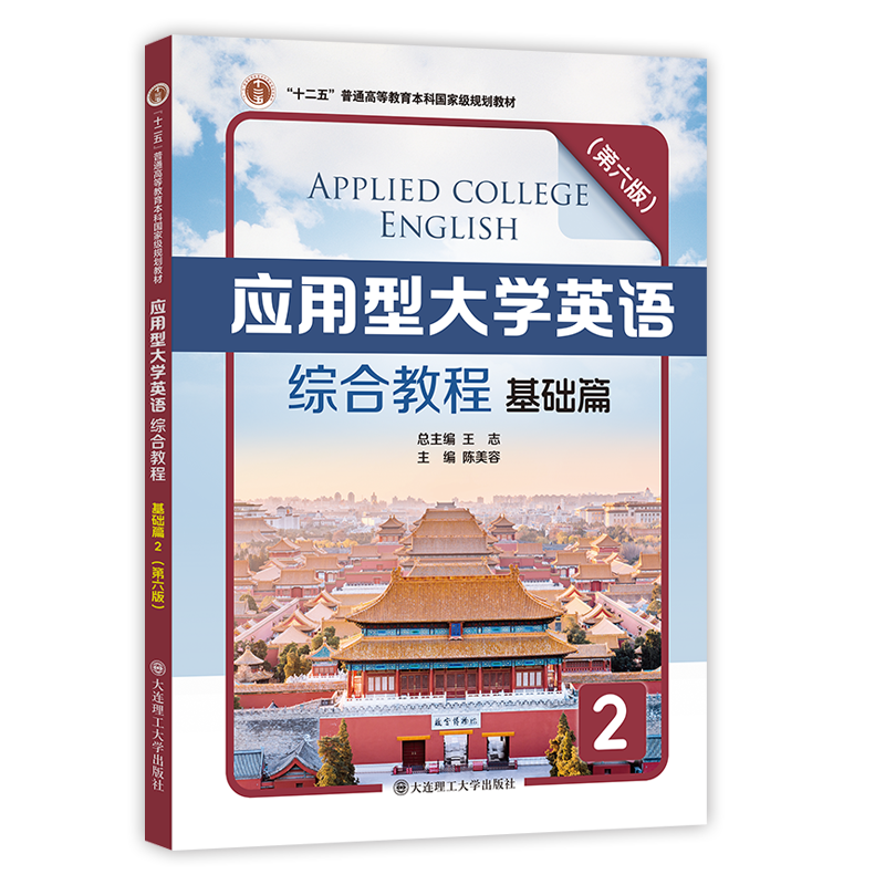 应用型大学英语综合教程基础篇2（第六版）