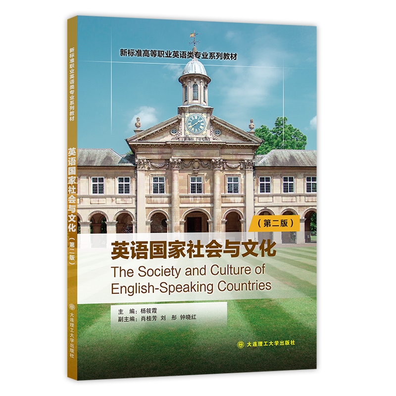 英语国家社会与文化（第二版）