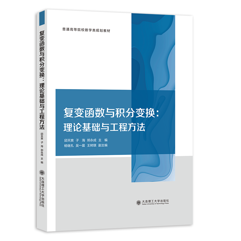 复变函数与积分变换 :理论基础与工程方法