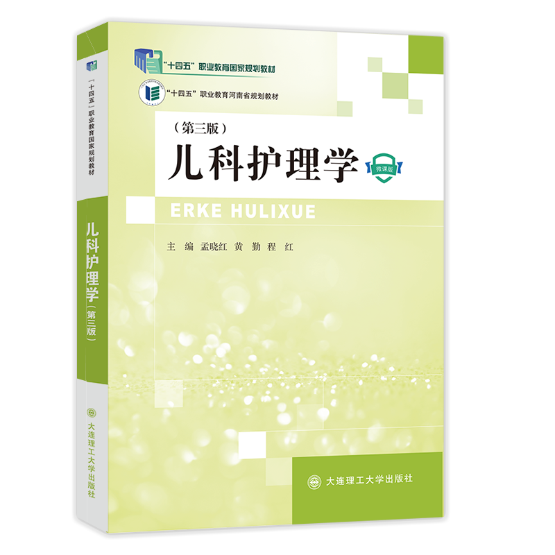 儿科护理学（第三版）