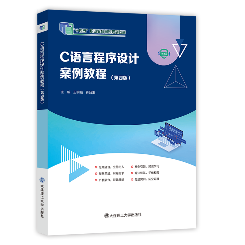 C语言程序设计案例教程（第四版）