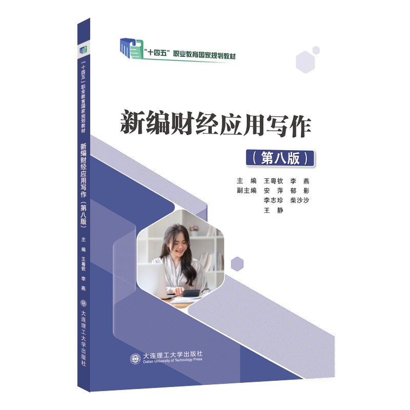 新编财经应用写作（第八版）