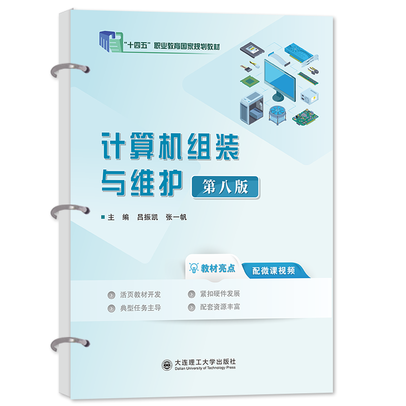 计算机组装与维护（第八版）