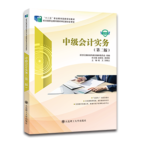 中级会计实务（第二版）