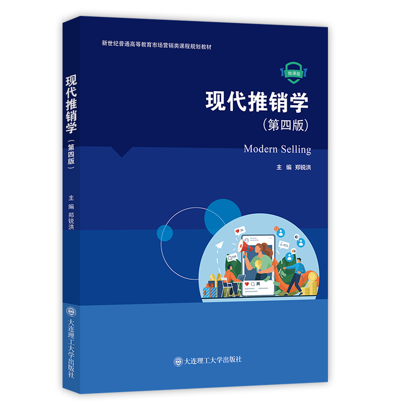 现代推销学（第四版）