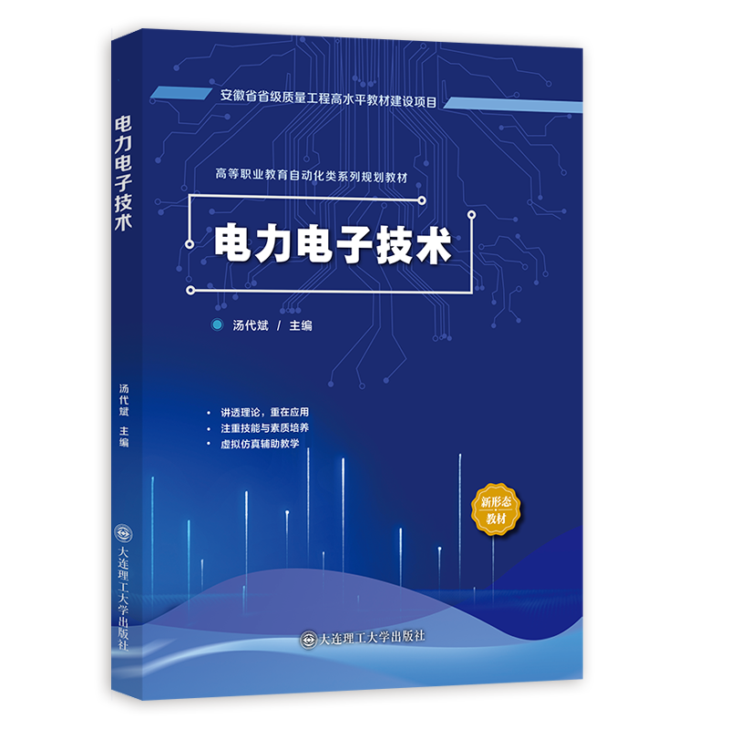 电力电子技术