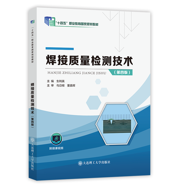 焊接质量检测技术（第四版）