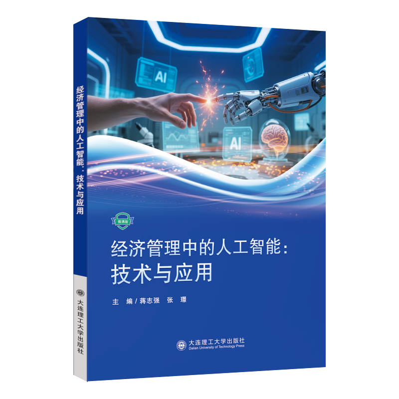 经济管理中的人工智能 : 技术与应用