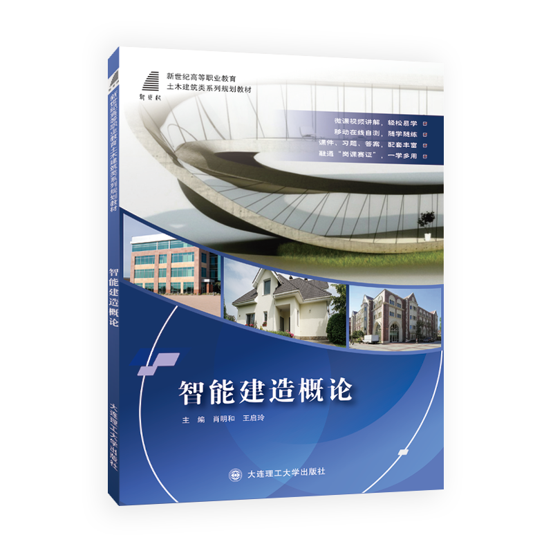 智能建造概论