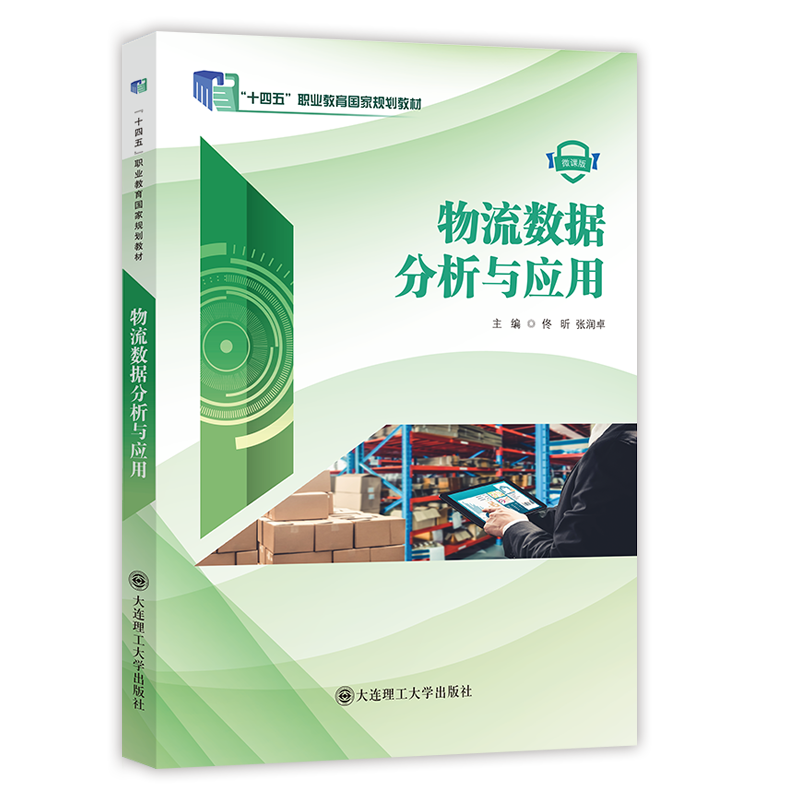 物流数据分析与应用