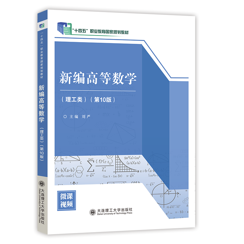 新编高等数学（理工类）（第10版）