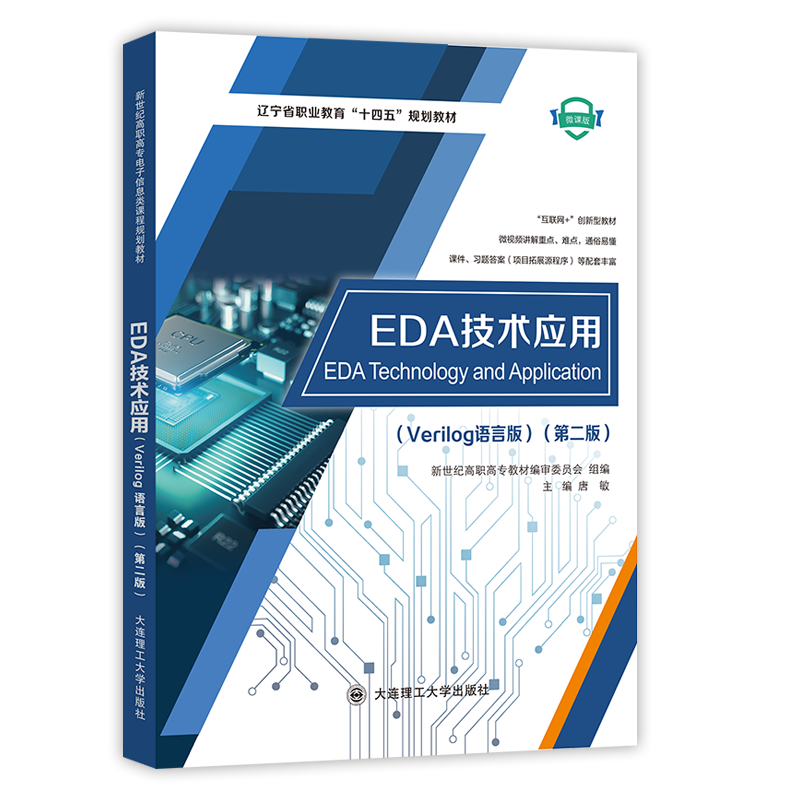 EDA技术应用（Verilog语言版）（第二版）