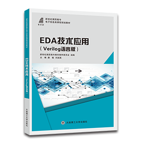 EDA技术应用（Verilog语言版）