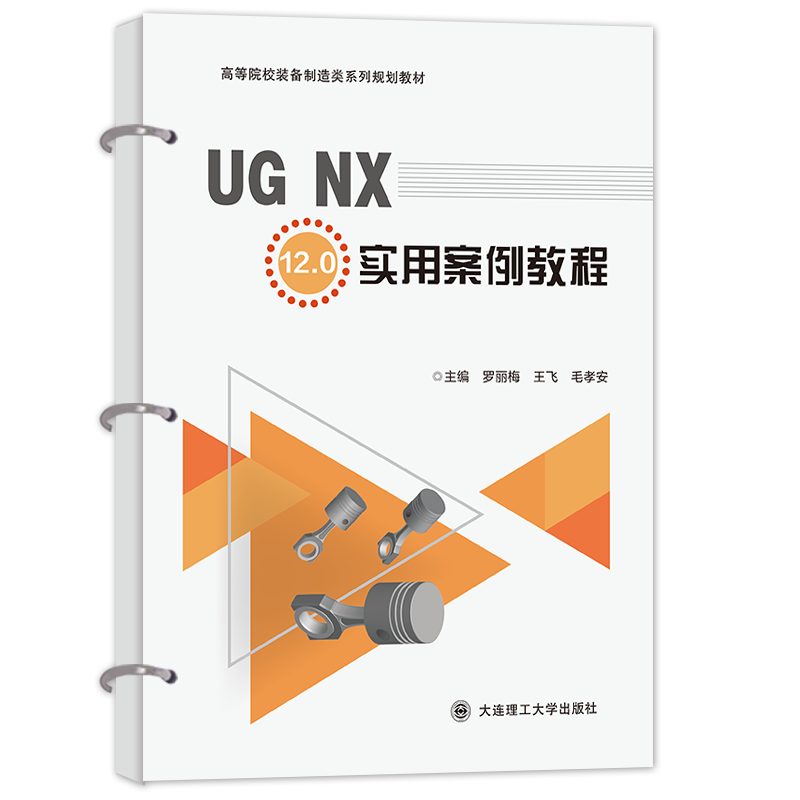 UG NX 12.0实用案例教程（活页式）