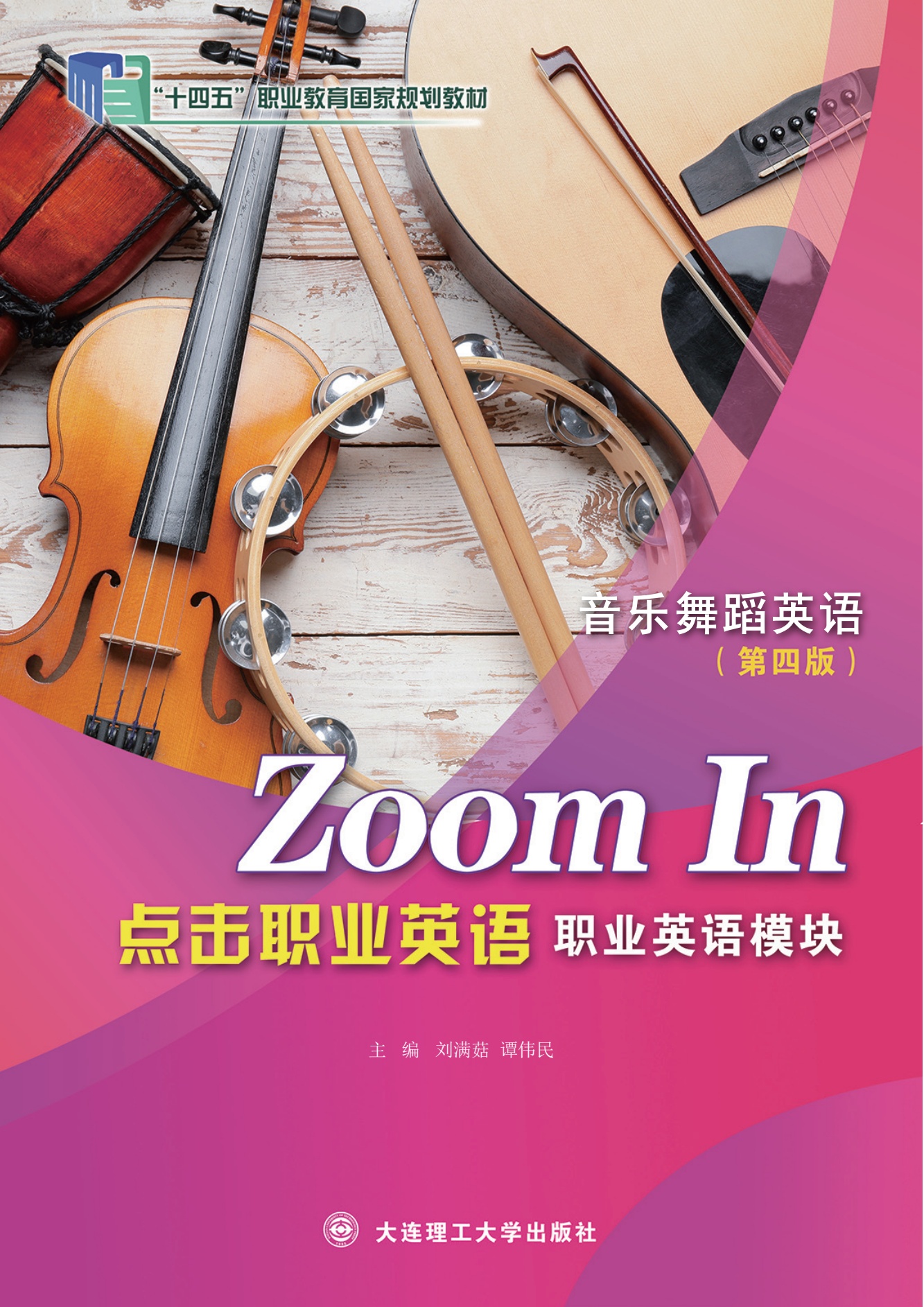 点击职业英语 职业英语模块 音乐舞蹈英语（第四版）