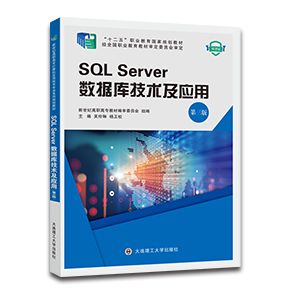SQL Server数据库技术及应用（第三版）（2008版）